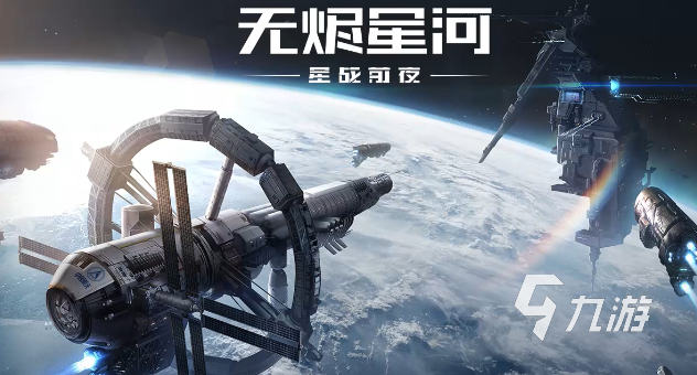 太空战争游戏有哪些 太空战争类型的高人气手游2024