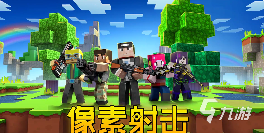 像素射击国服回归了吗 像素射击国服2024下载分享