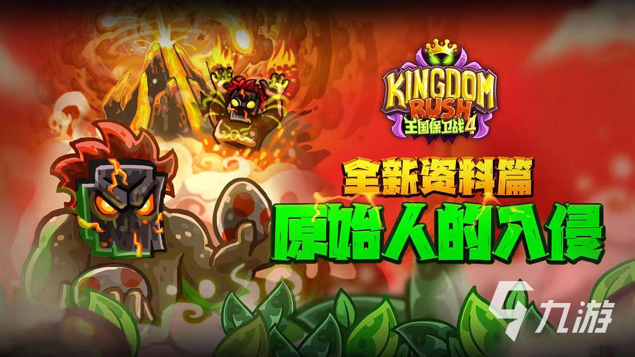 2024值得玩的塔防手游 優(yōu)秀的塔防推薦