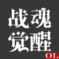 战魂觉醒