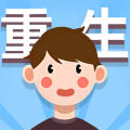 人生轨迹