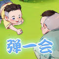 弹一会
