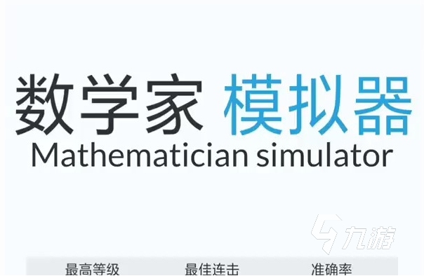 耐玩的数字游戏有哪些 2024最流行的数学游戏合集