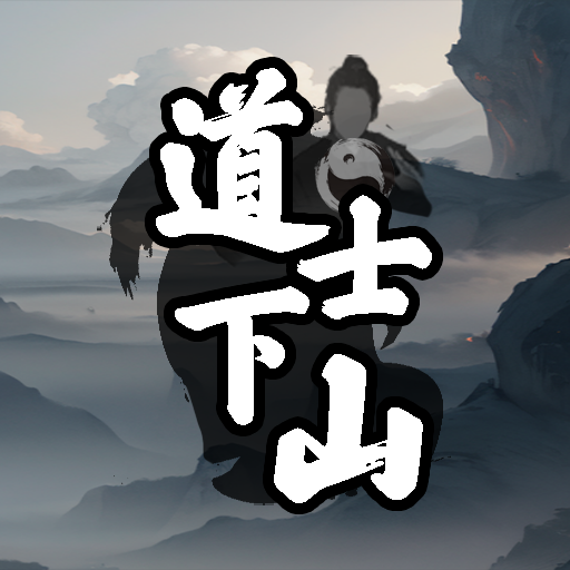 道士下山