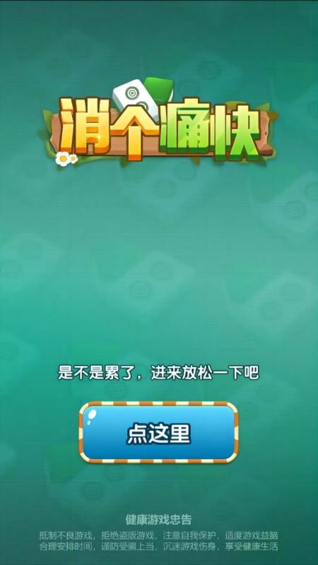 消個(gè)痛快截圖
