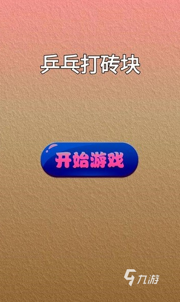 耐玩的乒乓球的游戏有哪些 2024有趣的球类游戏盘点