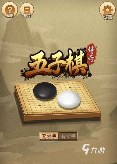 盤點(diǎn)五子棋游戲免費(fèi)大全 2024耐玩的五子棋游戲有哪些