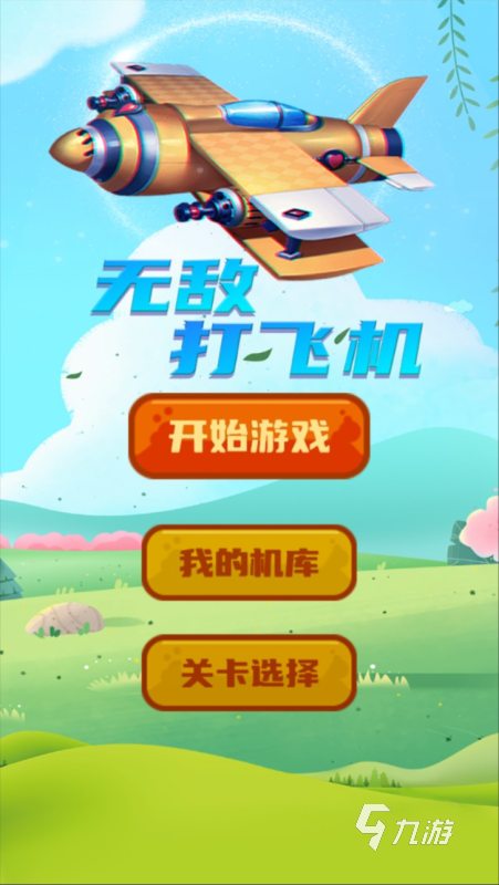 好玩的飞机游戏推荐 2024高人气的飞机游戏在哪里下载