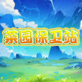 菜园保卫战