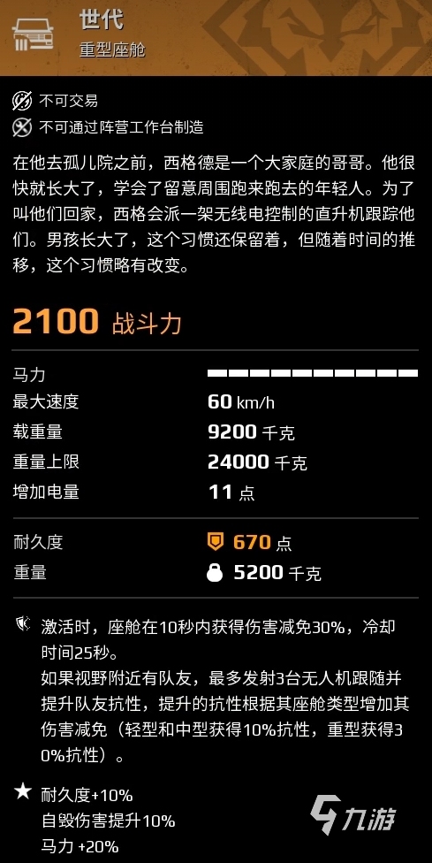 创世战车驾驶舱怎么选 创世战车驾驶舱选择技巧一览