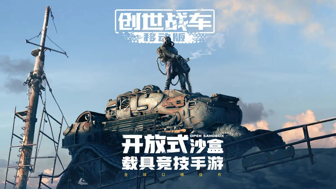 创世战车在哪里玩 创世战车下载链接分享截图