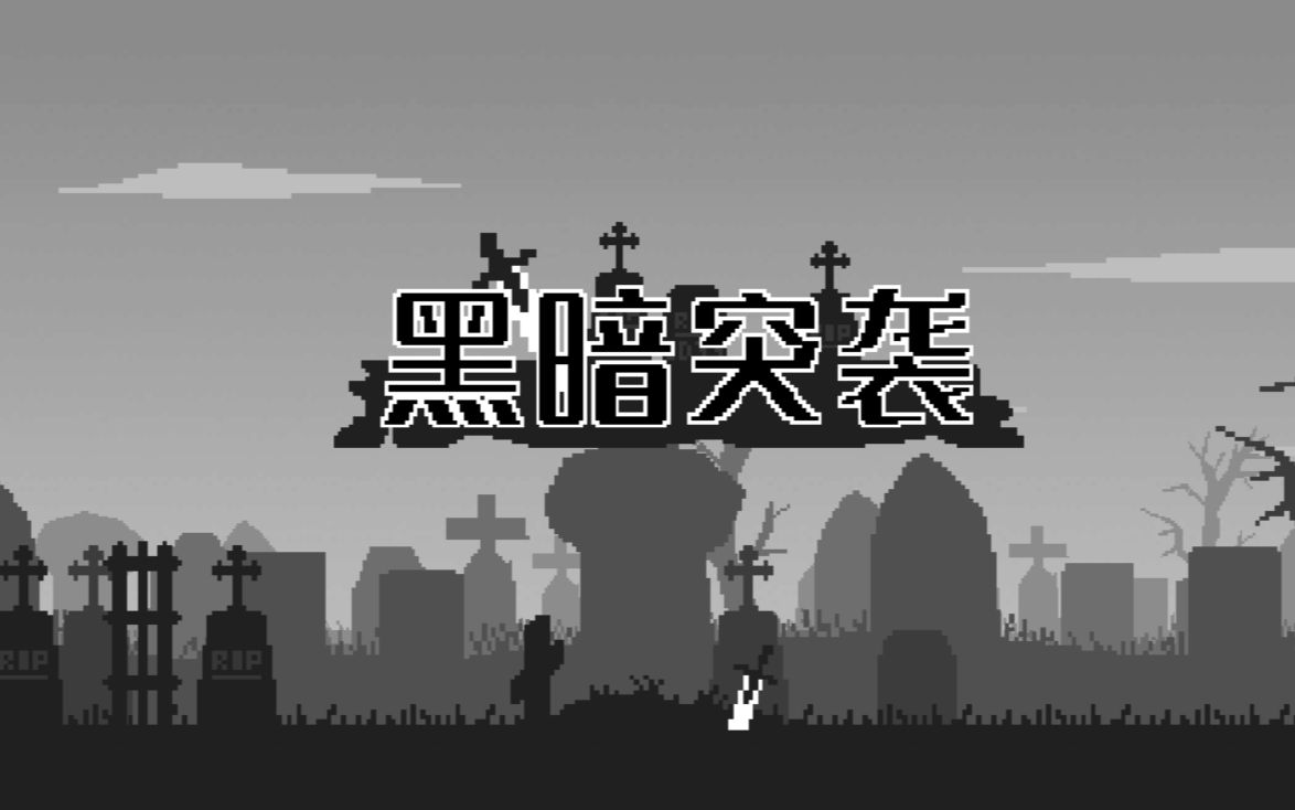 好玩的暗游戏有哪些 高人气暗游戏推荐2024截图