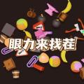 眼力来找茬