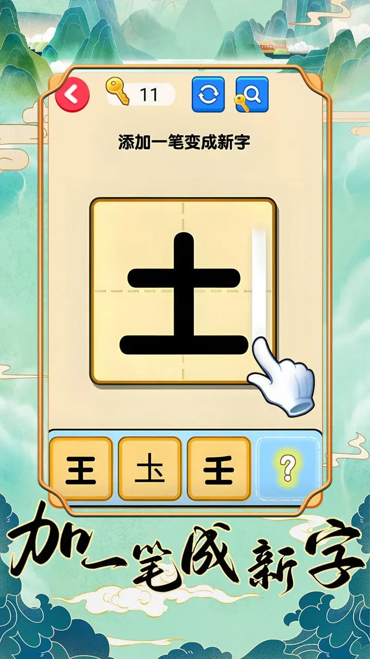 加一筆成新字好玩嗎 加一筆成新字玩法簡(jiǎn)介