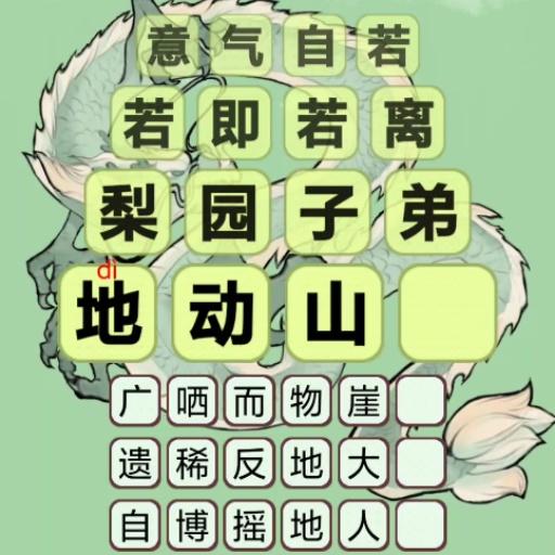 休閑成語(yǔ)益智加速器