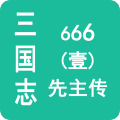 三国志666壹先主传