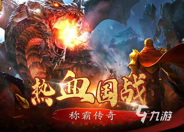 耐玩不氪金传奇手游排行榜2024 免费的传奇手游汇总