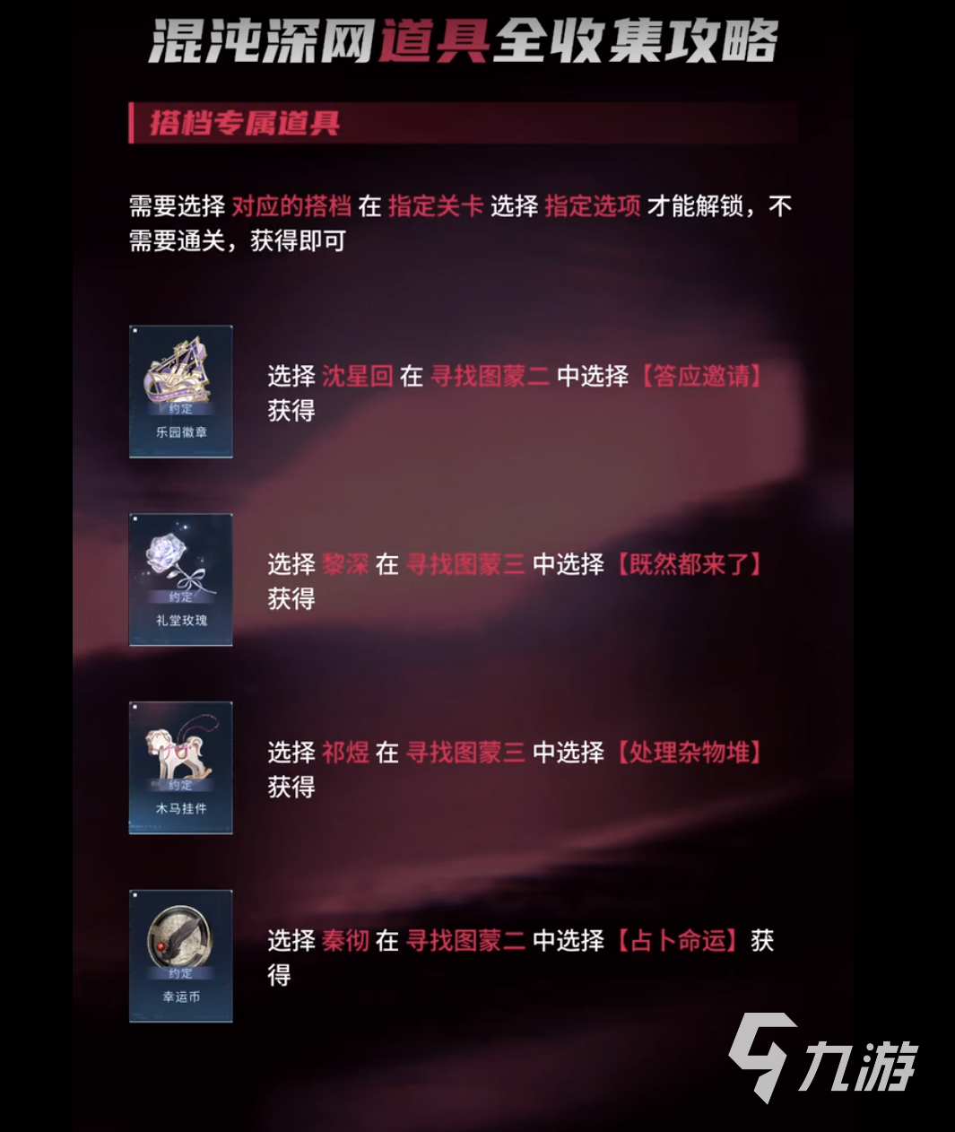 恋与深空混沌深网道具有哪些 恋与深空混沌深网道具介绍