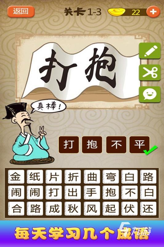 耐玩的成語(yǔ)猜謎游戲有哪些2024 熱門(mén)的成語(yǔ)猜謎游戲合集分享