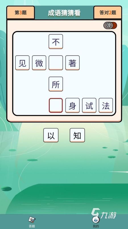 耐玩的成語(yǔ)猜謎游戲有哪些2024 熱門(mén)的成語(yǔ)猜謎游戲合集分享