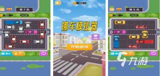 有趣的挪车小游戏在哪里 2024耐玩的挪车小游戏盘点