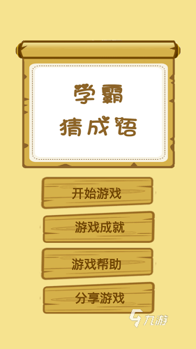 耐玩的成語(yǔ)猜謎游戲有哪些2024 熱門的成語(yǔ)猜謎游戲合集分享
