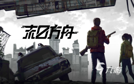 末日游戏有哪些介绍2024 必玩的末日游戏大全