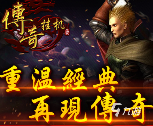 2024新出的传奇手游排行榜推荐 最热门的传奇手游盘点