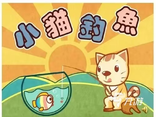 小猫钓鱼游戏大全 2024热门的小猫钓鱼游戏推荐