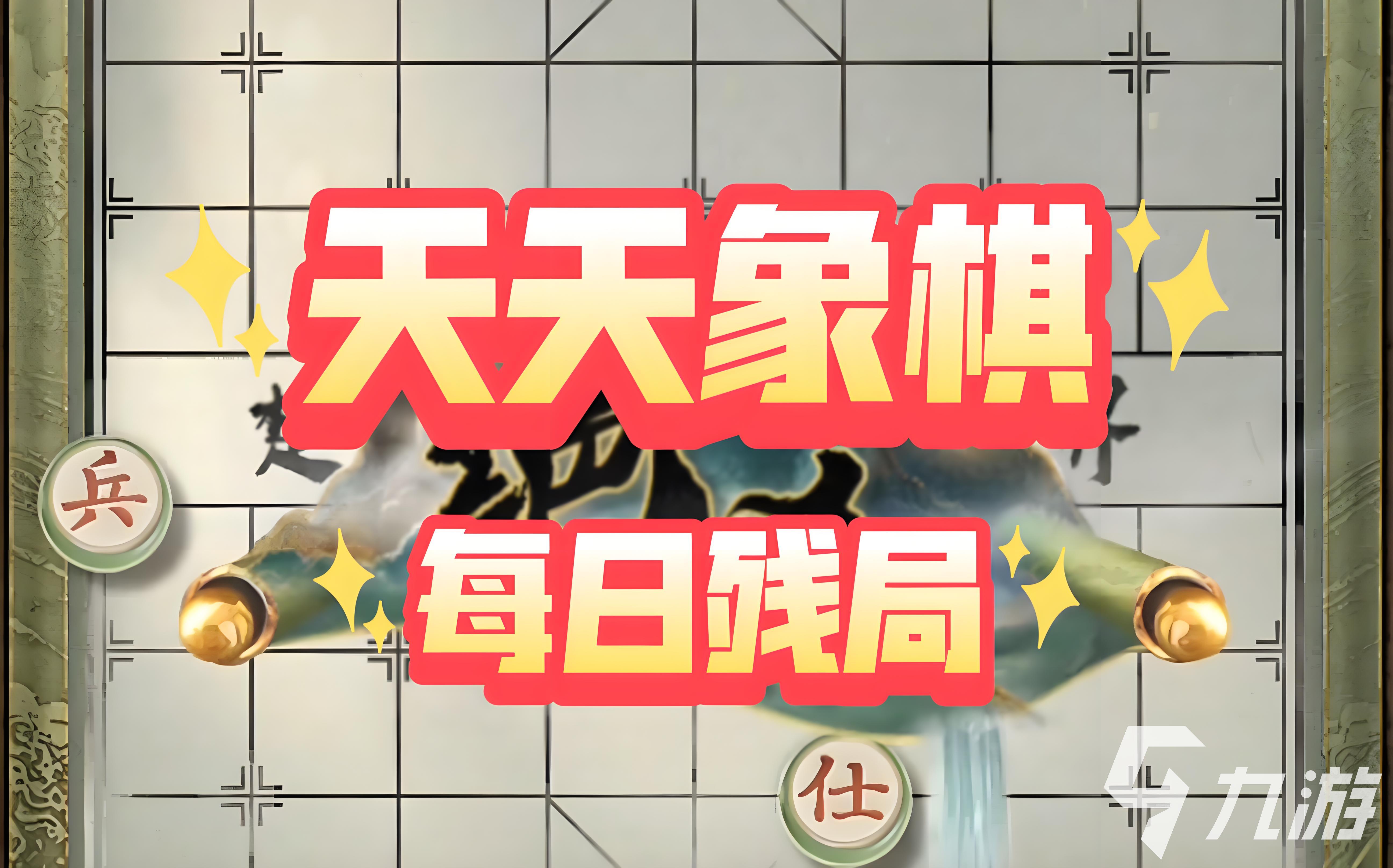 2024所有棋类游戏有哪些好玩 盘点好玩的棋类游戏