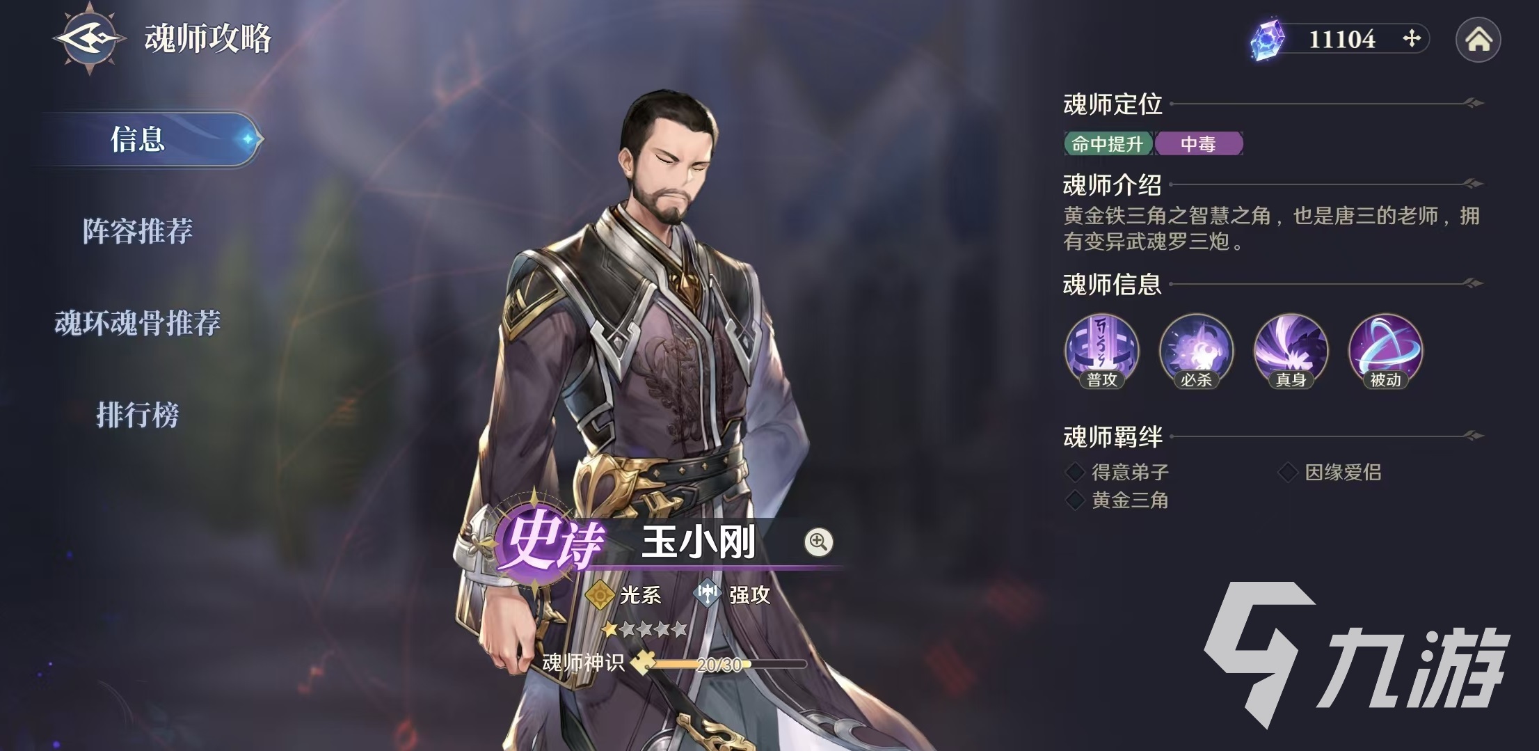 斗罗大陆逆转时空玉小刚怎么玩 玉小刚技能介绍及搭配详解