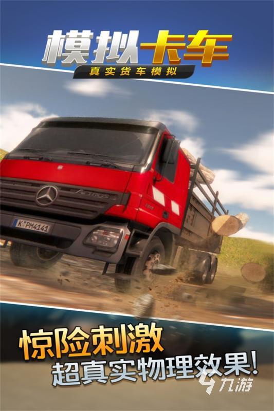 好玩的卡车模拟器游戏推荐 2024有趣的模拟卡车游戏大全