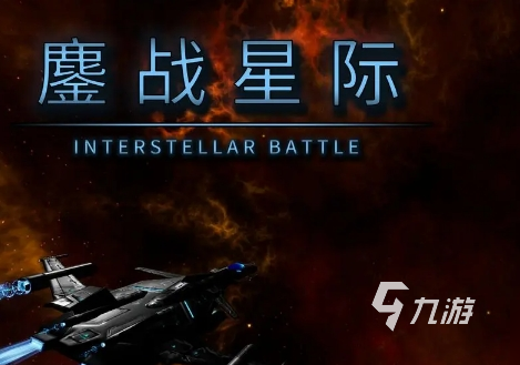 哪些星际战争类游戏好玩 2024刺激的星际战争类游戏推荐