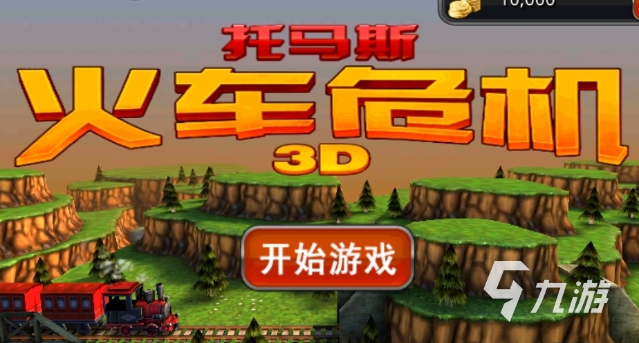 2024热门的托马斯小火车游戏大全 好玩的小火车游戏盘点