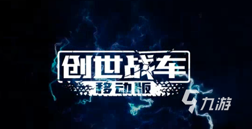 创世战车手机版最新版本在哪下载 创世战车手机版最新版下载分享