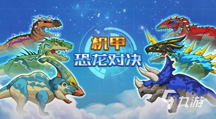 机甲恐龙游戏有哪些 2024耐玩的机甲恐龙游戏盘点