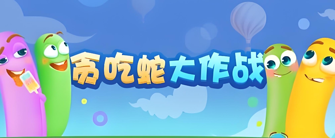 2024适合小朋友玩的贪吃蛇的游戏大全 好玩的贪吃蛇的游戏排行榜截图