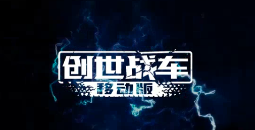 创世战车手机版最新版本在哪下载 创世战车手机版最新版下载分享截图