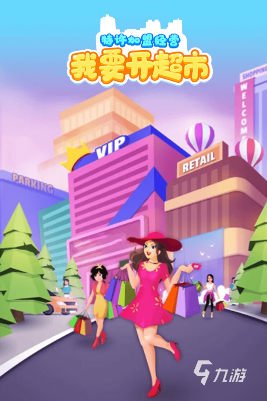 超市经营游戏哪些值得玩2024 经营超市题材的游戏推荐