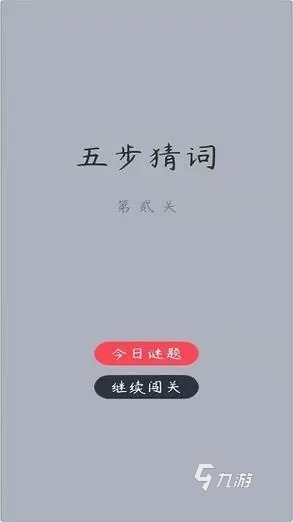 熱門(mén)猜詞游戲app下載推薦 2024必玩的猜詞游戲排行榜