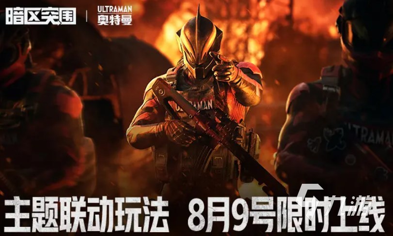 暗区突围奥特曼联动什么时候开启 暗区突围奥特曼联动活动内容介绍
