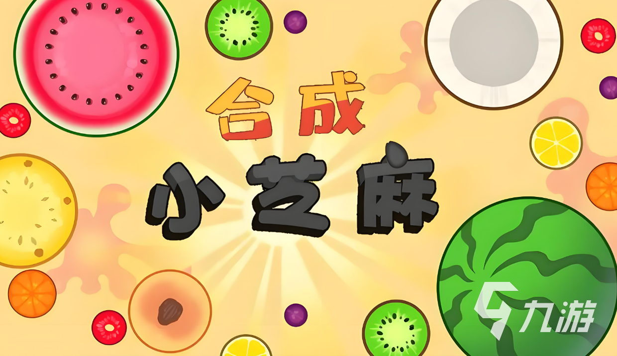 2024必玩的合成西瓜的游戏推荐 最流行的合成西瓜游戏合集