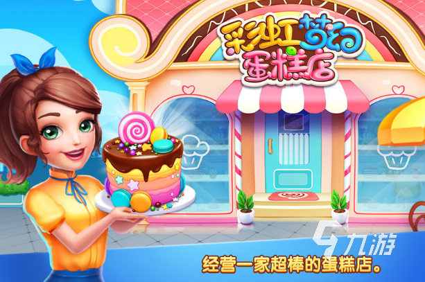 好玩的蛋糕店游戏盘点 2024耐玩的蛋糕店游戏推荐
