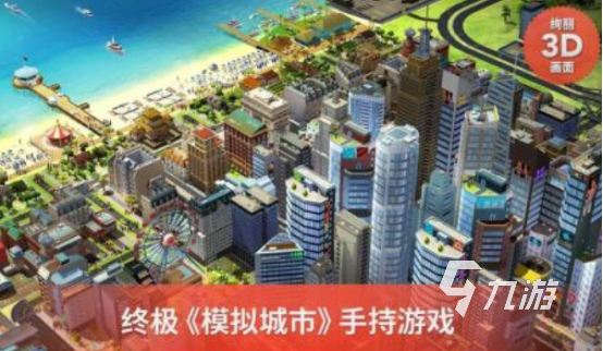 免費的建造城市的游戲在哪里下載 好玩的建造城市游戲大全2024