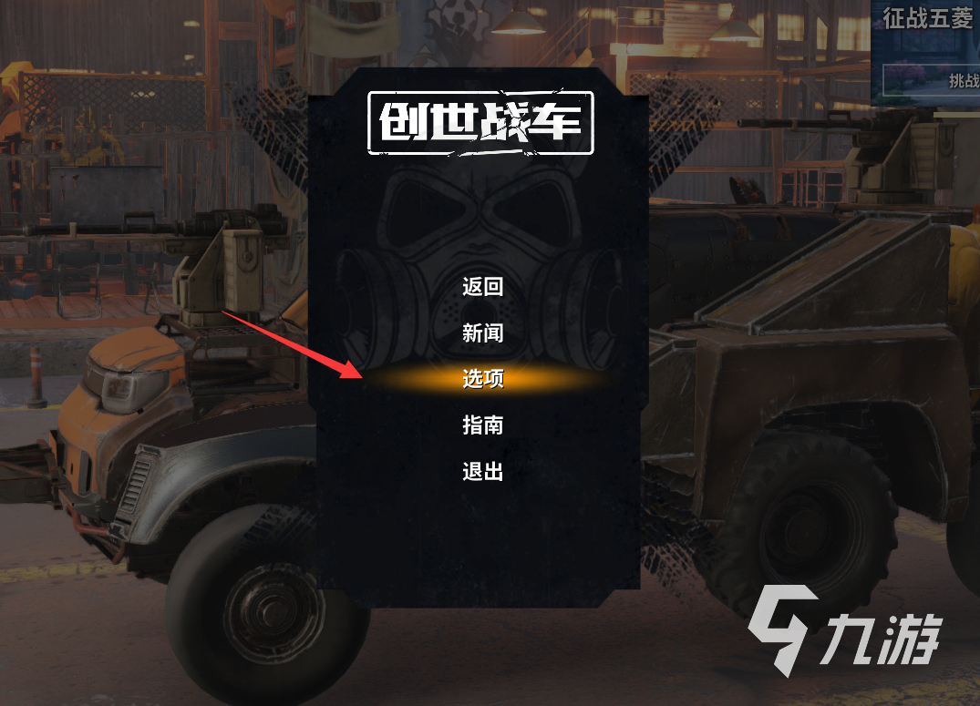 创世战车变更武器控制怎么弄 创世战车新手设置攻略