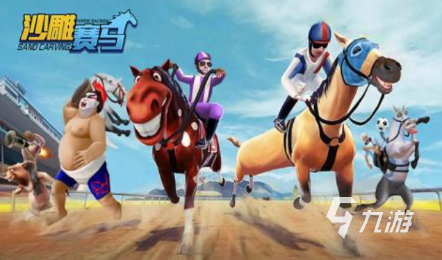 有趣的賽馬游戲下載推薦 好玩的賽馬游戲合集2024