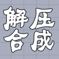 解压合成
