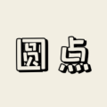 圆点