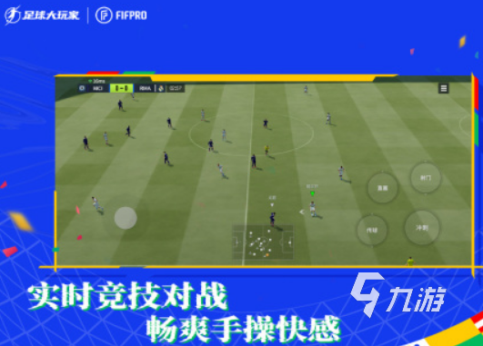 流行的足球游戏推荐哪几个 2024高人气足球游戏下载分享