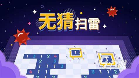 排雷游戏哪些值得下载2024 耐玩的排雷游戏介绍